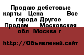 Продаю дебетовые карты › Цена ­ 4 000 - Все города Другое » Продам   . Московская обл.,Москва г.